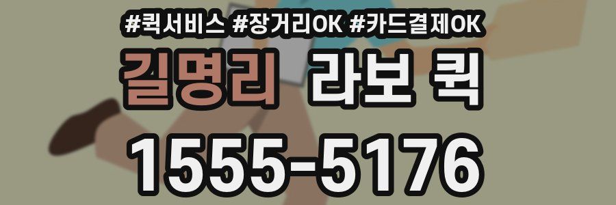 길명리 라보 퀵