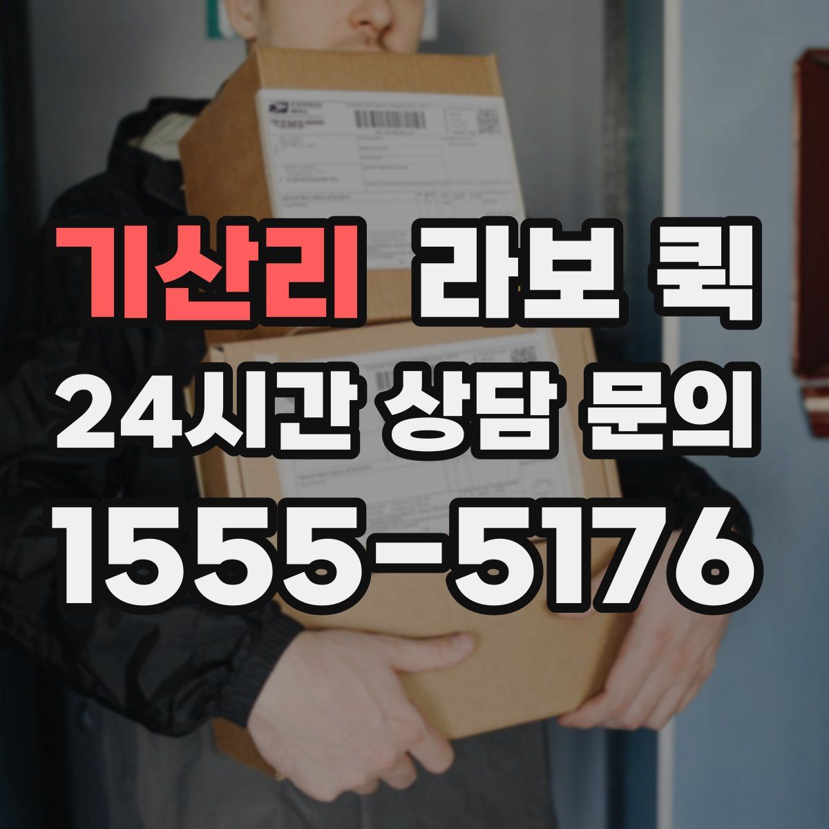 기산리 라보 퀵
