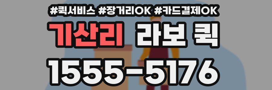 기산리 라보 퀵