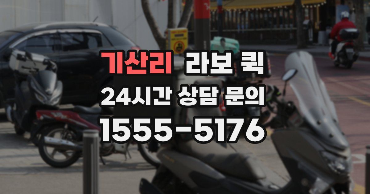 기산리 라보 퀵