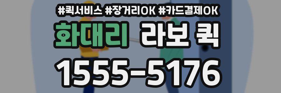 화대리 라보 퀵