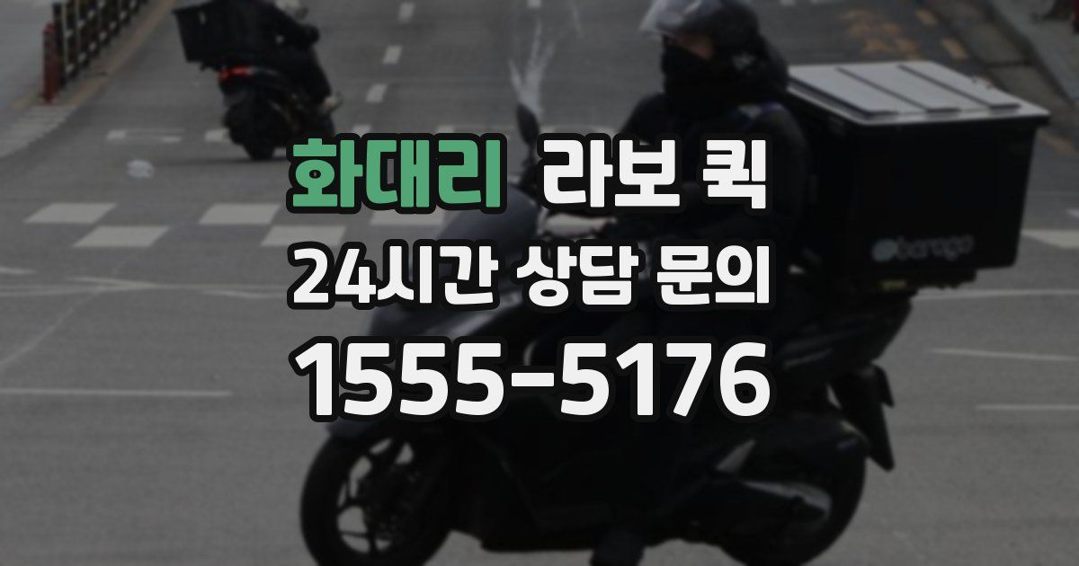 화대리 라보 퀵