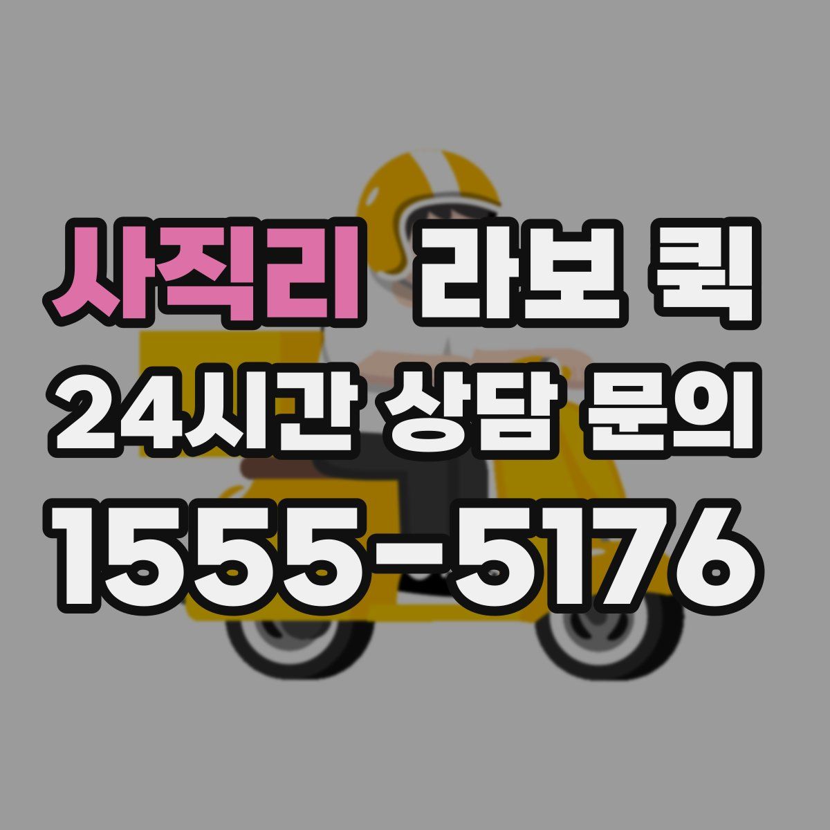 사직리 라보 퀵