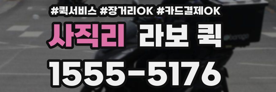 사직리 라보 퀵