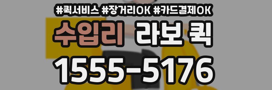 수입리 라보 퀵