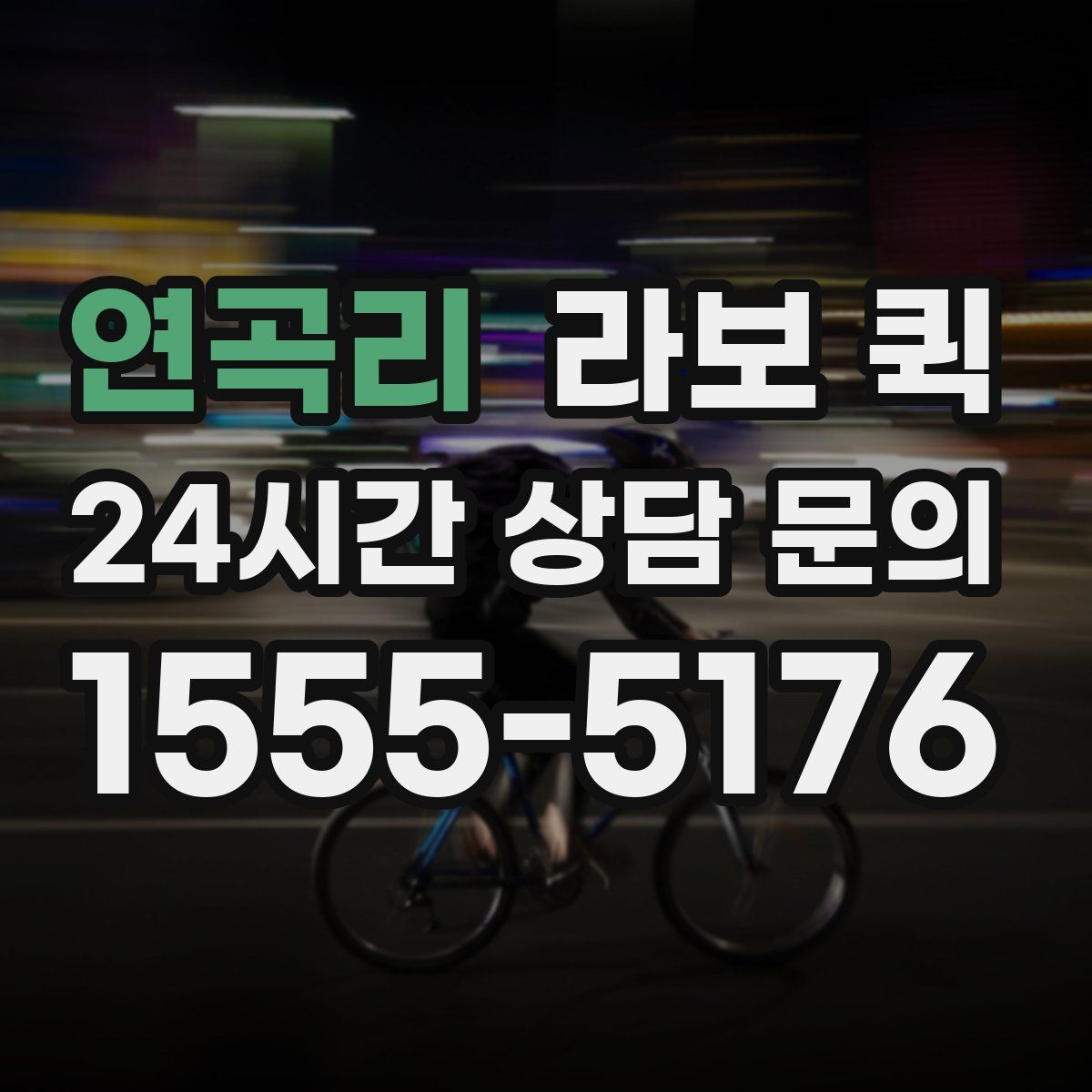 연곡리 라보 퀵