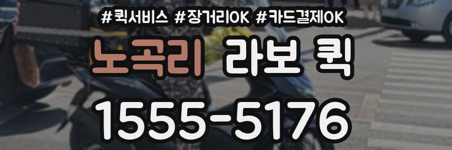 노곡리 라보 퀵