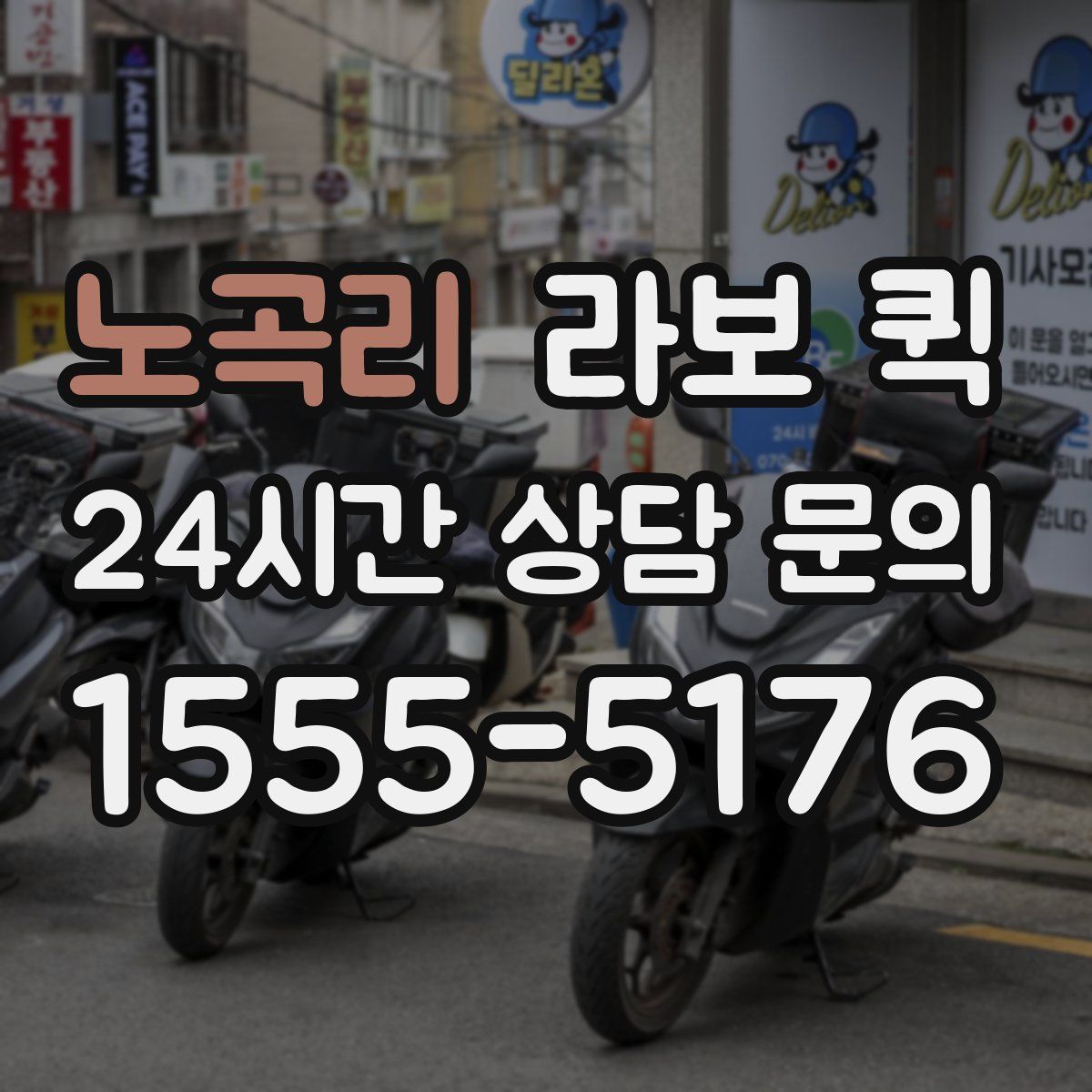 노곡리 라보 퀵