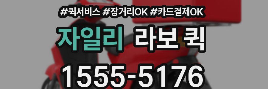 자일리 라보 퀵