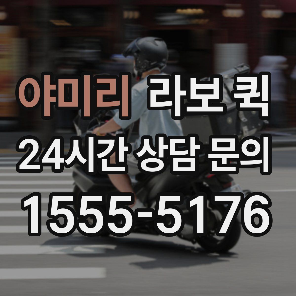 야미리 라보 퀵