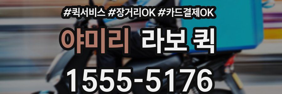 야미리 라보 퀵