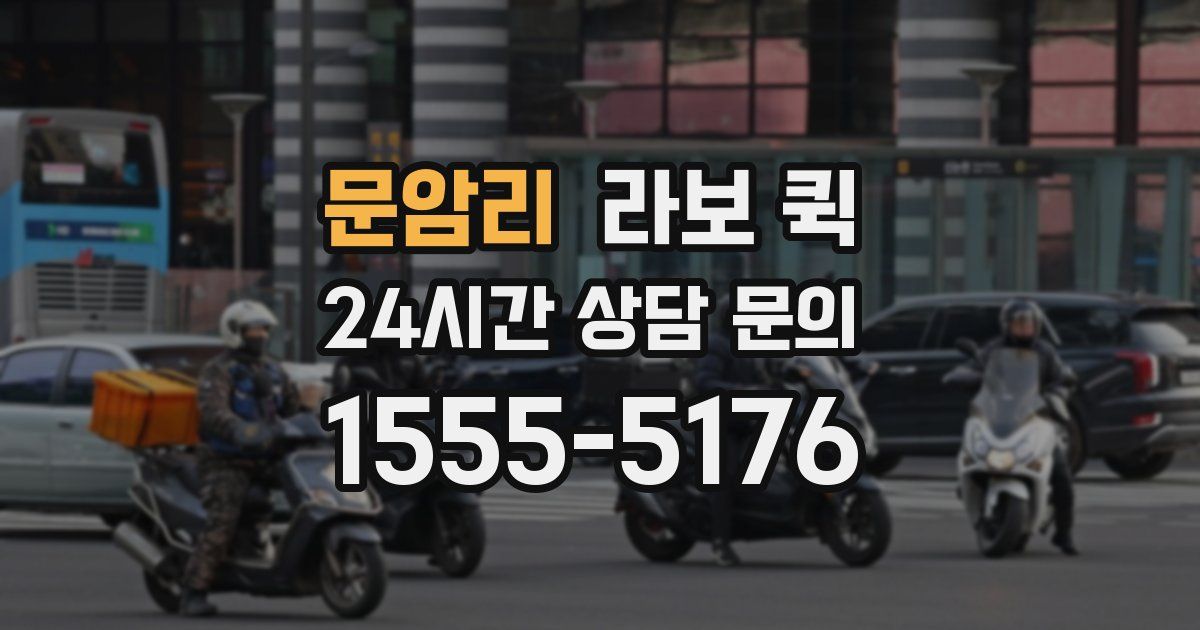 문암리 라보 퀵