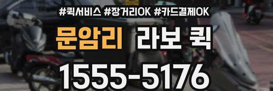 문암리 라보 퀵