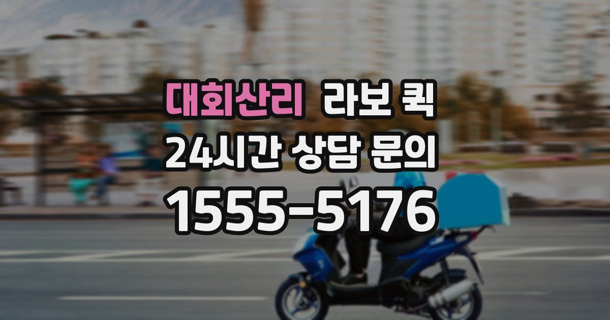 대회산리 라보 퀵