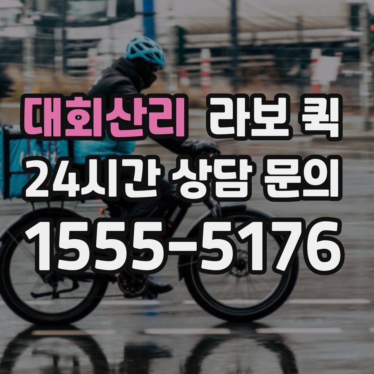 대회산리 라보 퀵