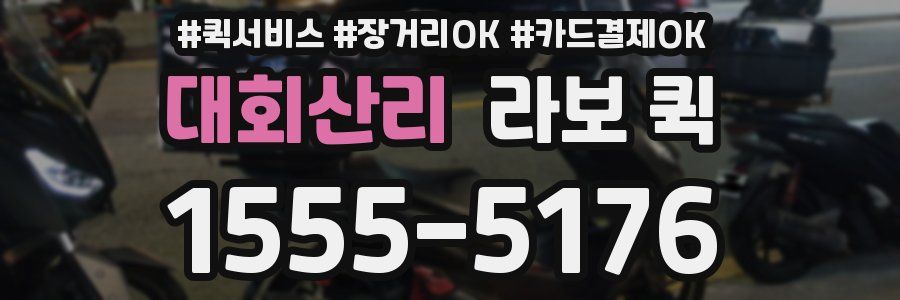 대회산리 라보 퀵