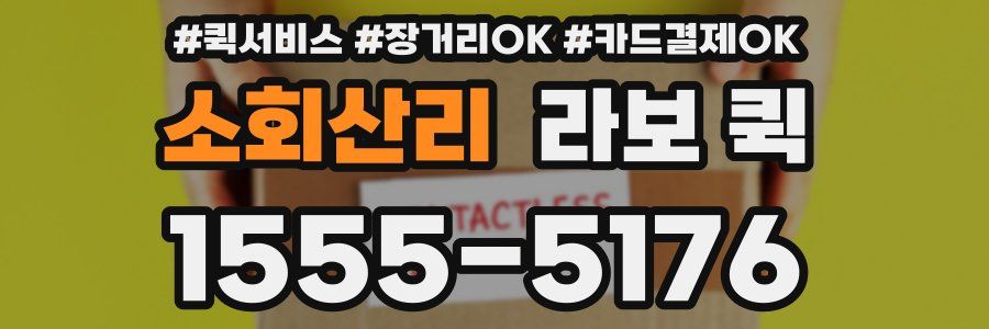 소회산리 라보 퀵