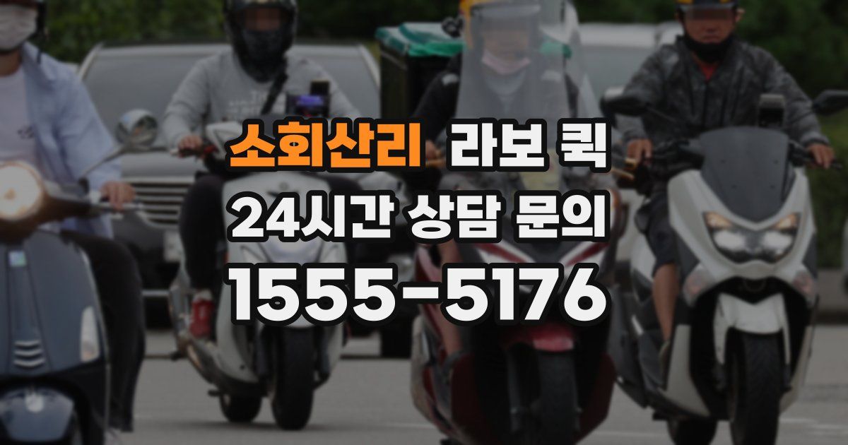 소회산리 라보 퀵