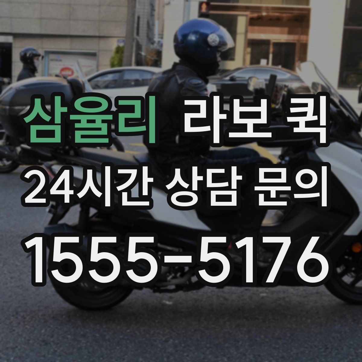 삼율리 라보 퀵