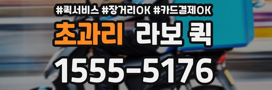 초과리 라보 퀵