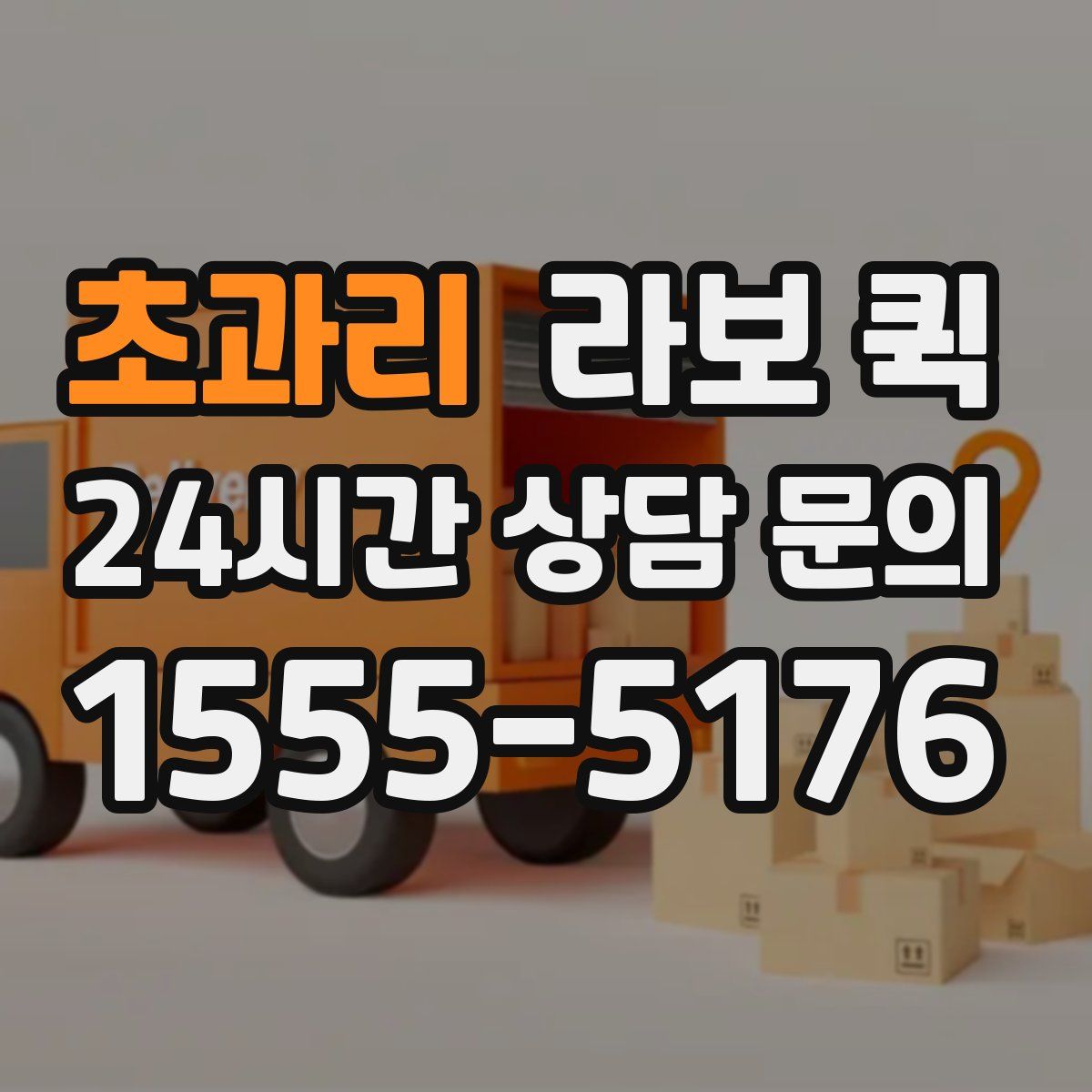 초과리 라보 퀵