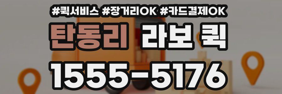 탄동리 라보 퀵