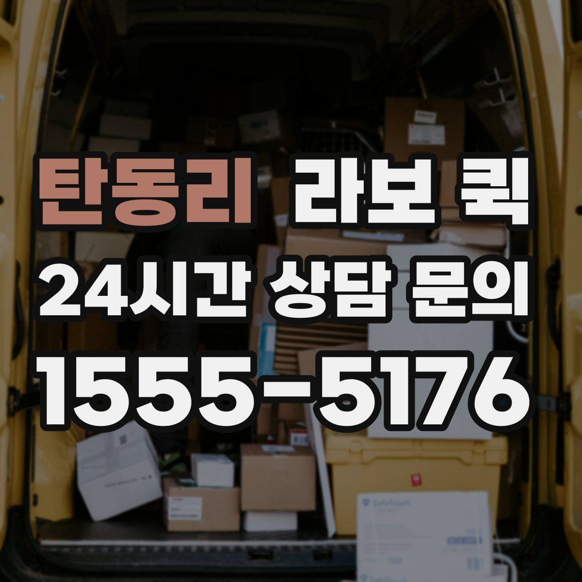 탄동리 라보 퀵