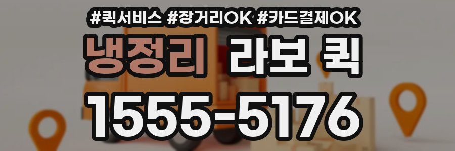 냉정리 라보 퀵