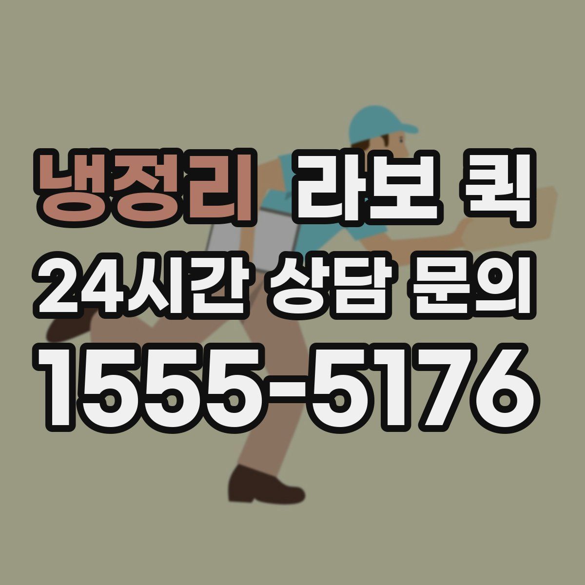 냉정리 라보 퀵