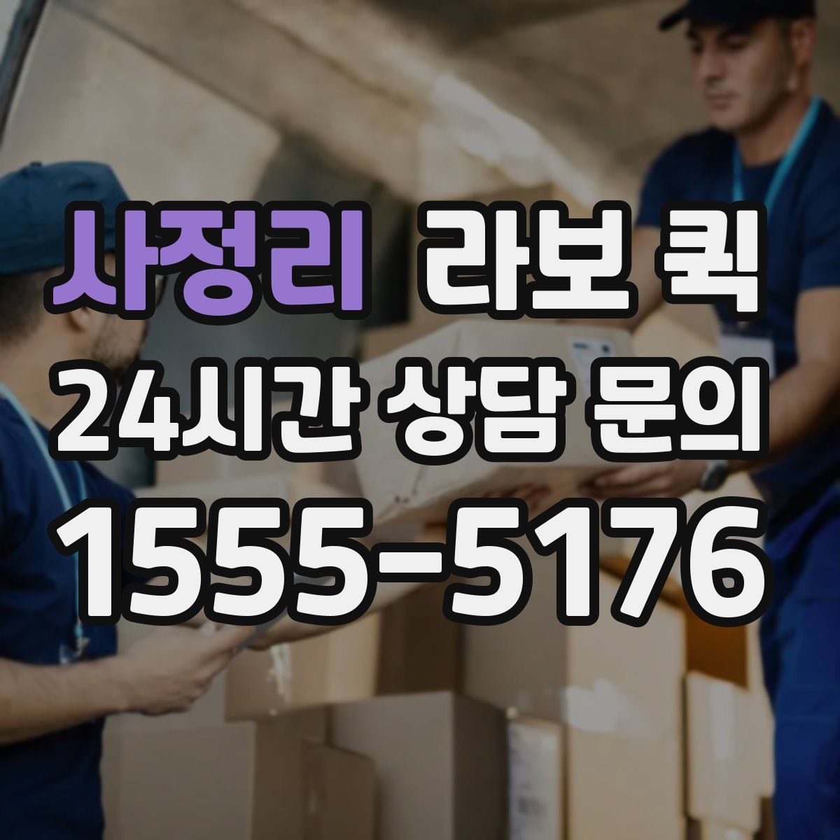 사정리 라보 퀵