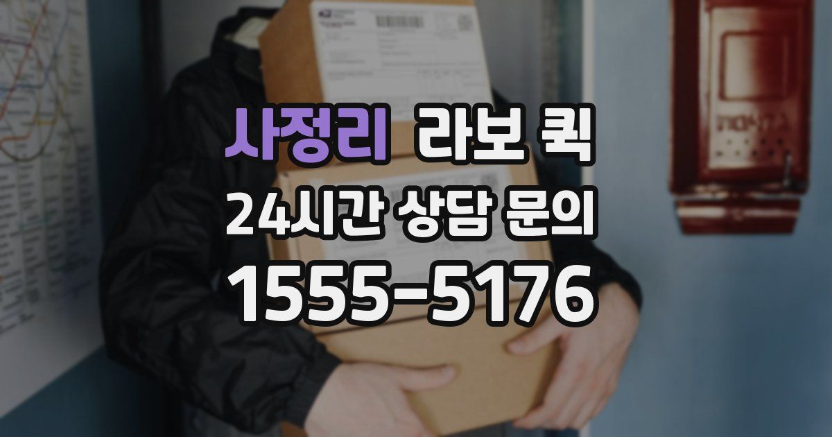 사정리 라보 퀵