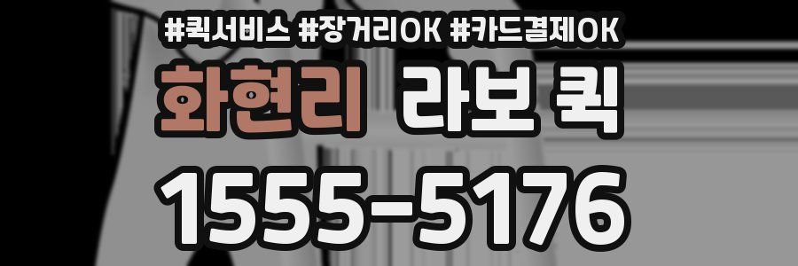 화현리 라보 퀵