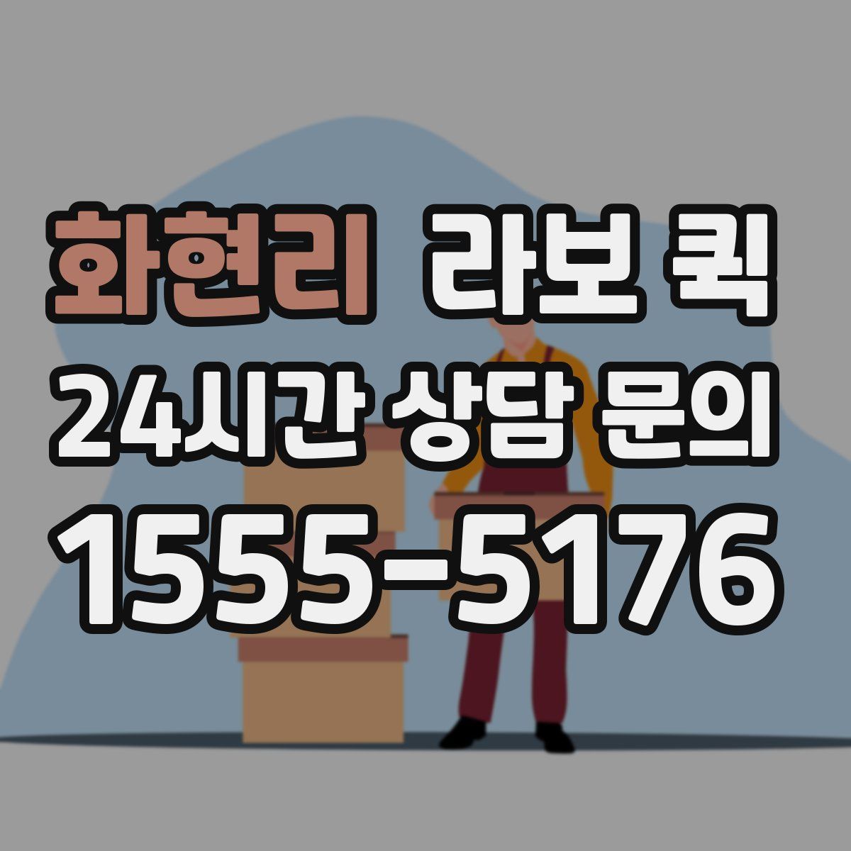 화현리 라보 퀵