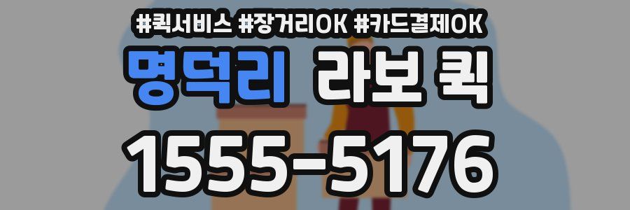 명덕리 라보 퀵