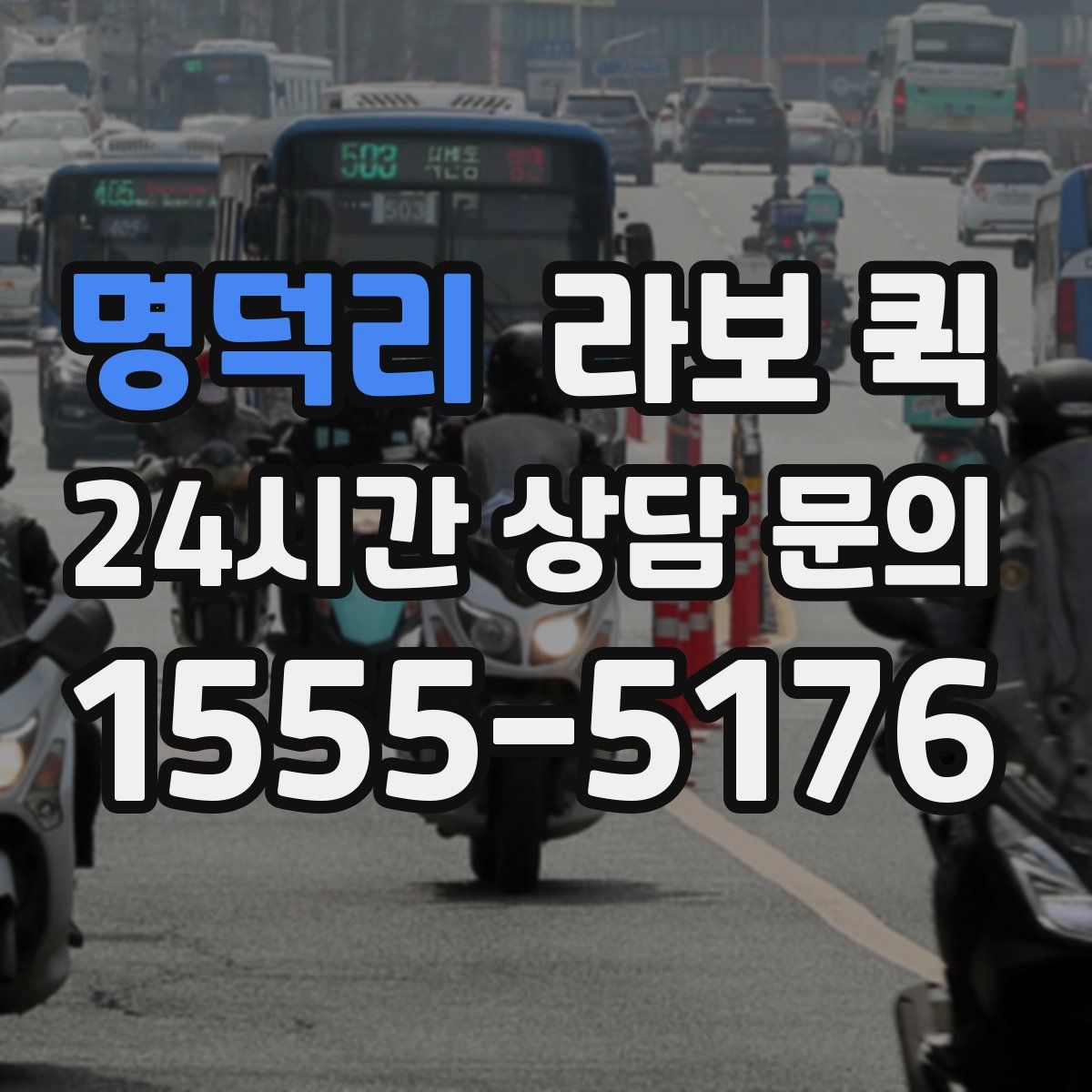 명덕리 라보 퀵