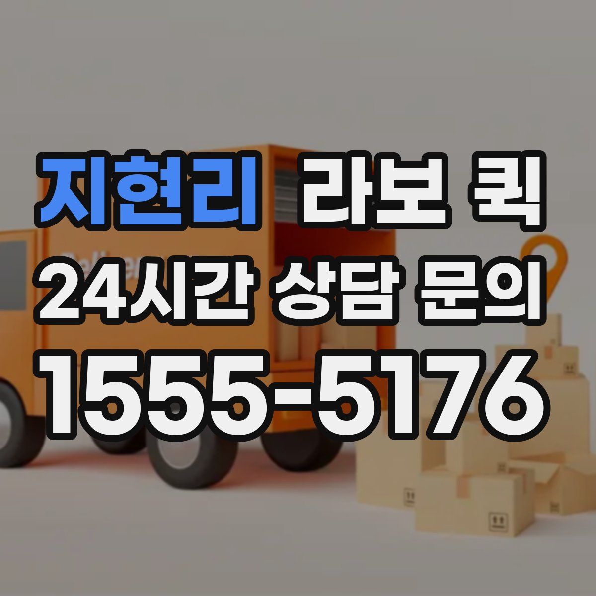 지현리 라보 퀵