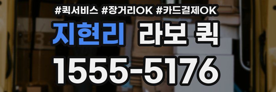 지현리 라보 퀵