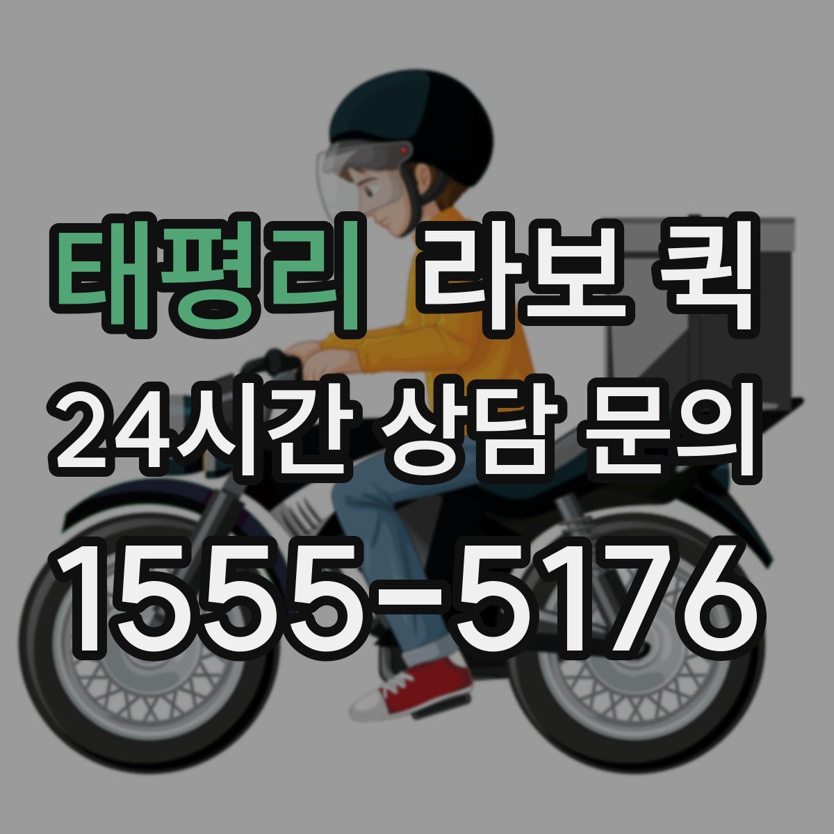 태평리 라보 퀵