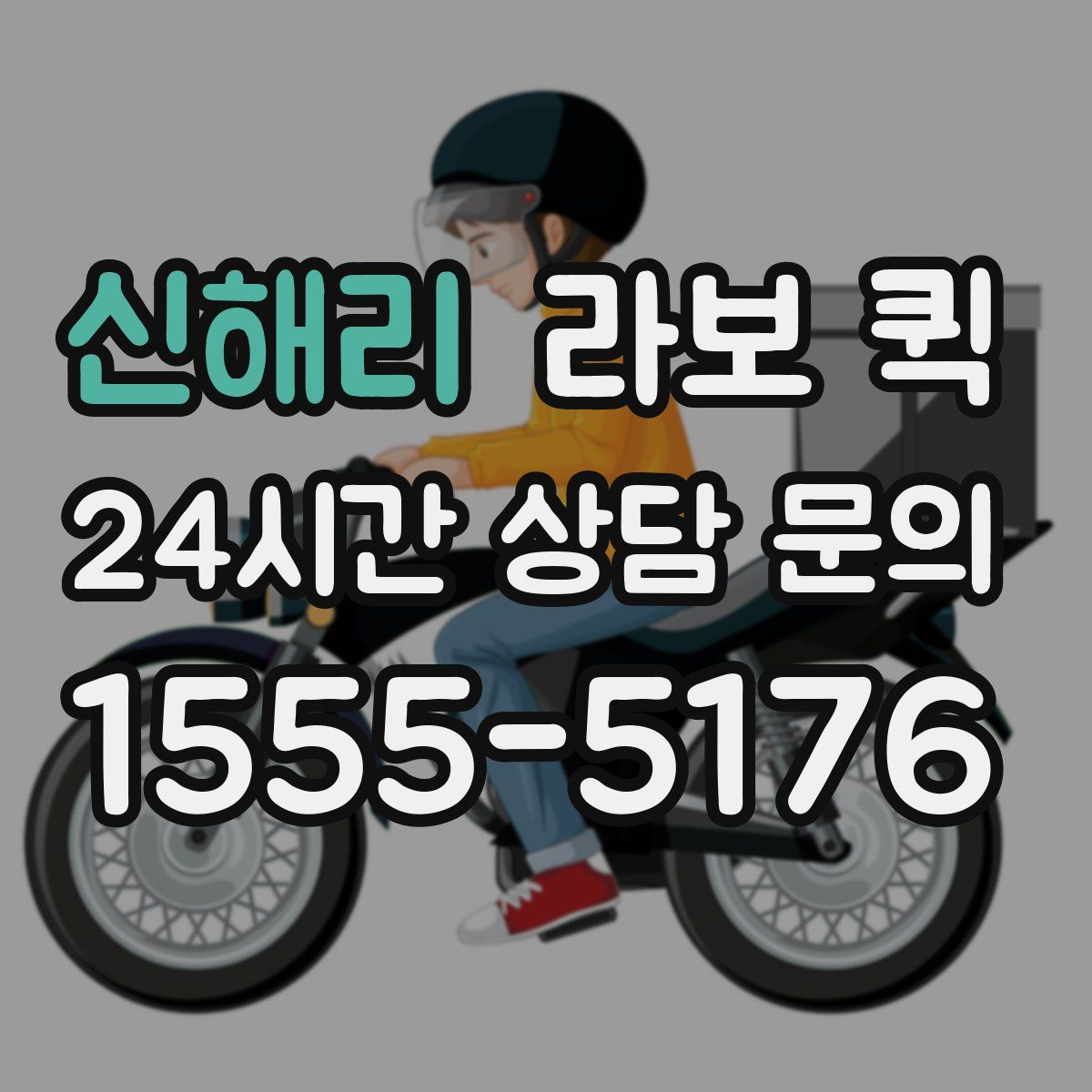 신해리 라보 퀵