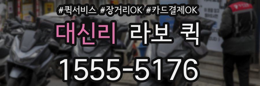 대신리 라보 퀵