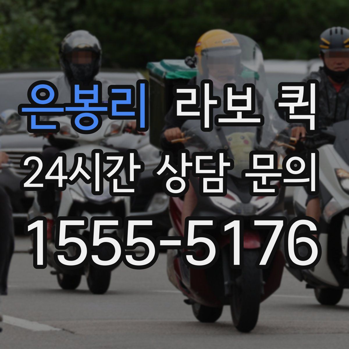 은봉리 라보 퀵