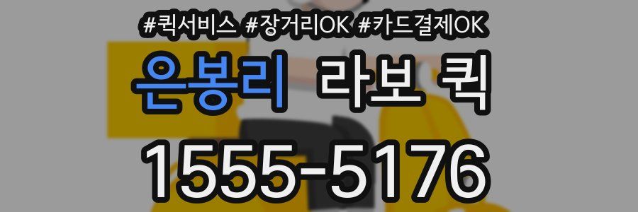 은봉리 라보 퀵