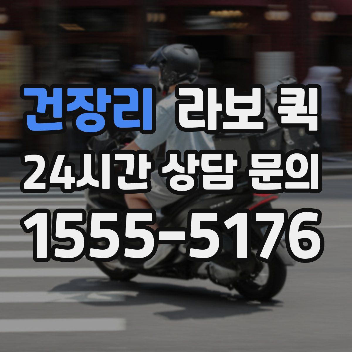 건장리 라보 퀵