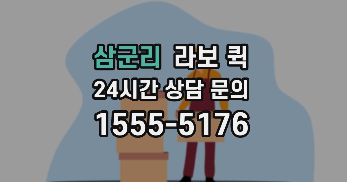 삼군리 라보 퀵