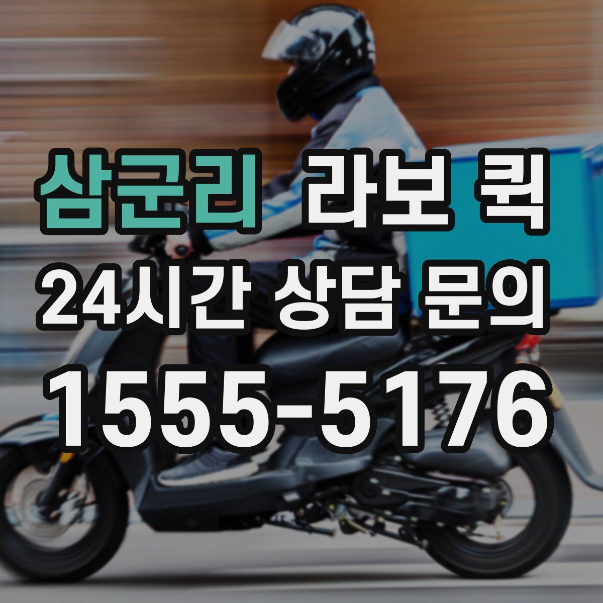 삼군리 라보 퀵