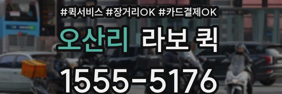 오산리 라보 퀵