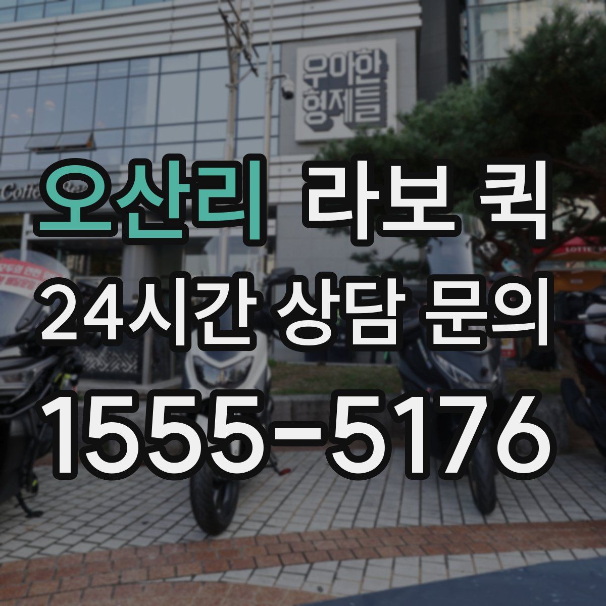 오산리 라보 퀵