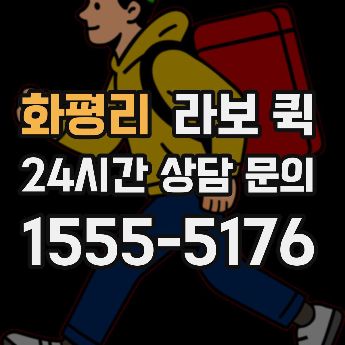 화평리 라보 퀵