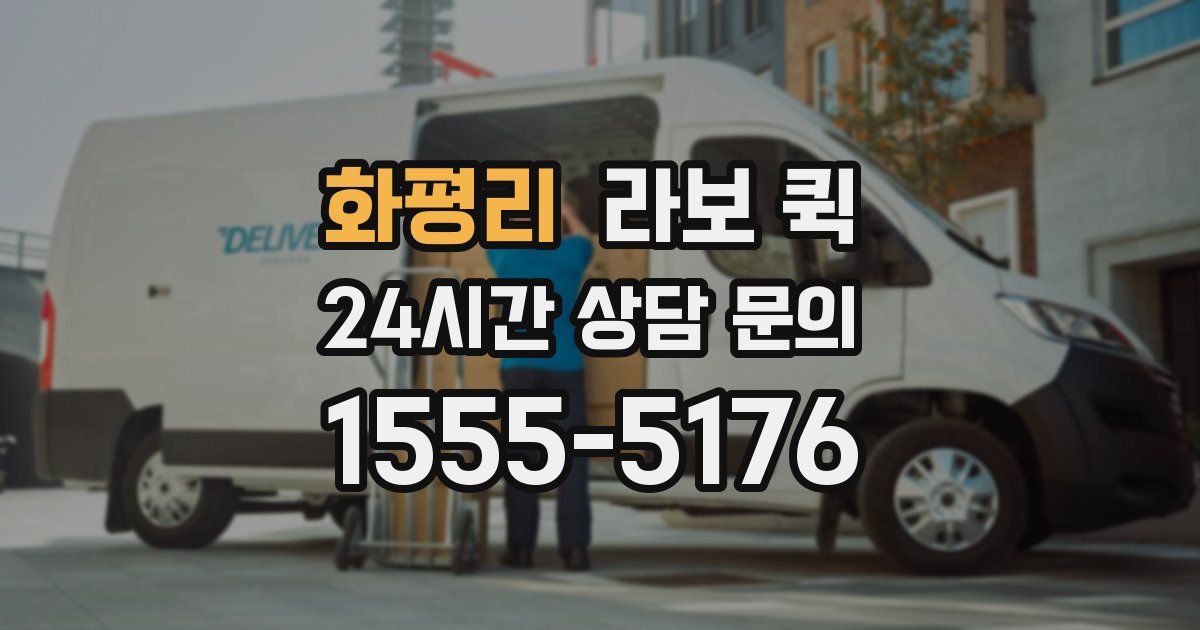 화평리 라보 퀵