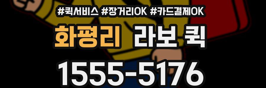 화평리 라보 퀵